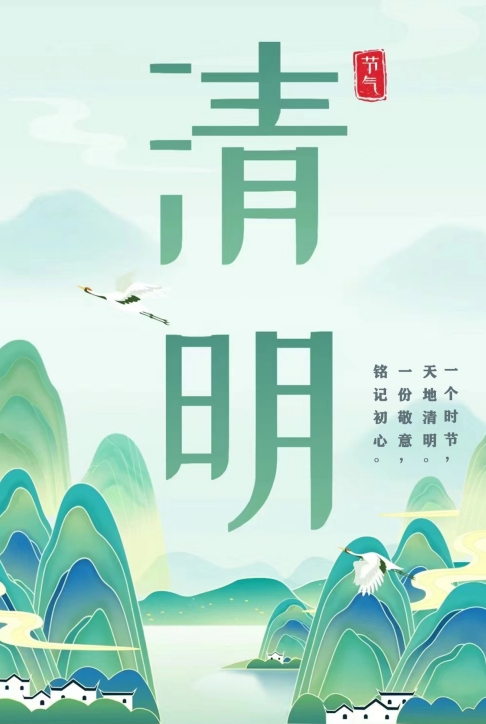 清明——踏青、追思、銘記