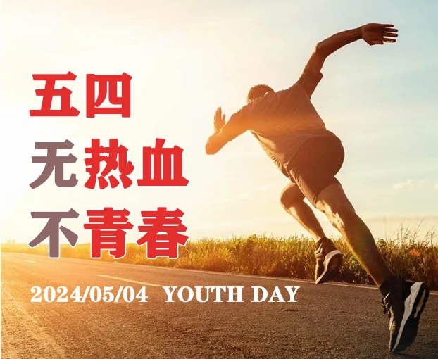 五四青年節(jié)，攜手青年，鑄就未來！