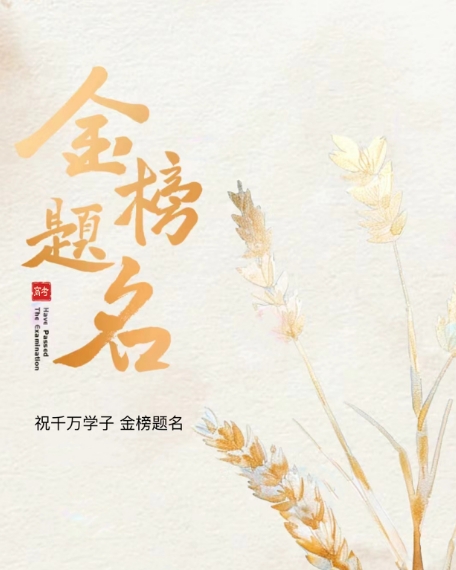 “粽”橫考場，金榜題名