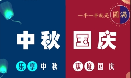 中秋國慶，一半一半，即是圓滿